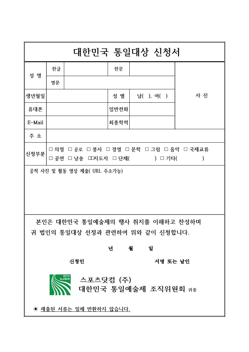 2.대한민국통일대상  신청서_1.jpg