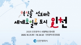 인천시, ‘2025 인천광...