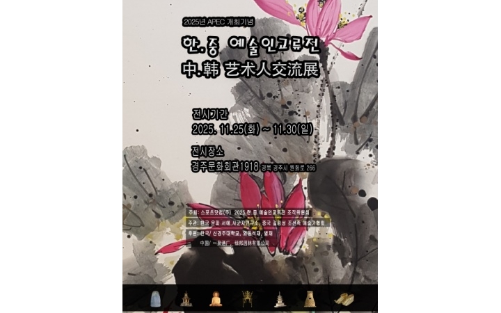 2025년 APEC 기념 ⌜한·...